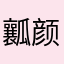 瓤颜