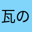 瓦の家