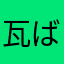 瓦ばそ