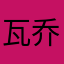 瓦乔维亚往事