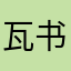 瓦书