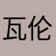 瓦伦'