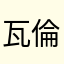 瓦倫提娜