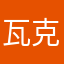 瓦克11