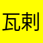 瓦剌田朝昌