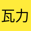 瓦力伊娃