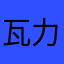 瓦力狗