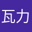 瓦力haha