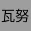 瓦努力逃离了咯OK