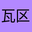 瓦区大肘子