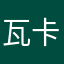 瓦卡西玛喜达