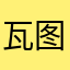 瓦卢卡 图尔斯