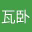 瓦卧大帝