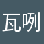 瓦咧狐