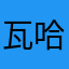 瓦哈亚嘎嘎