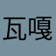 瓦嘎嘎是要飞起来了
