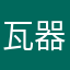 瓦器钱