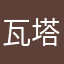 瓦塔罗