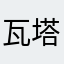 瓦塔诺和