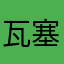 瓦塞sxzdxfgggh