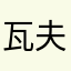 瓦夫2011