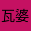 瓦婆婆