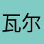 瓦尔克拉斯之剑