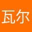 瓦尔基里准备就绪