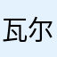瓦尔特交换机构