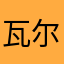 瓦尔特保卫