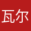 瓦尔登不上