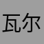 瓦尔登湖的精灵