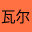 瓦尔登Laken