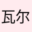 瓦尔876