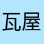 瓦屋上的星星