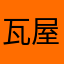 瓦屋玩儿