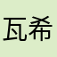 瓦希里·尼古拉