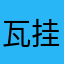 瓦挂机惩罚问题不解决不改名