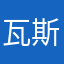 瓦斯和水