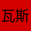 瓦斯托克