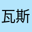 瓦斯罐。