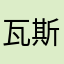 瓦斯費