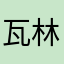 瓦林静