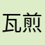 瓦煎餅53号