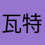 瓦特他哥