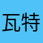瓦特洁净hero