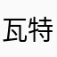 瓦特燃