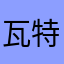 瓦特2123