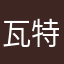 瓦特jthudson