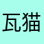 瓦猫123